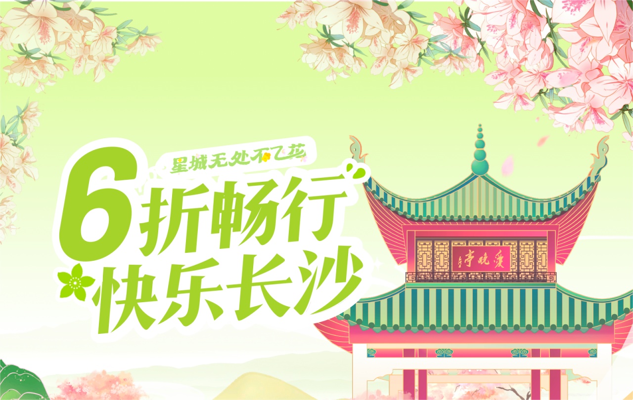 滴滴在長沙開展2024文旅消費季“星城無處不飛花”主題活動