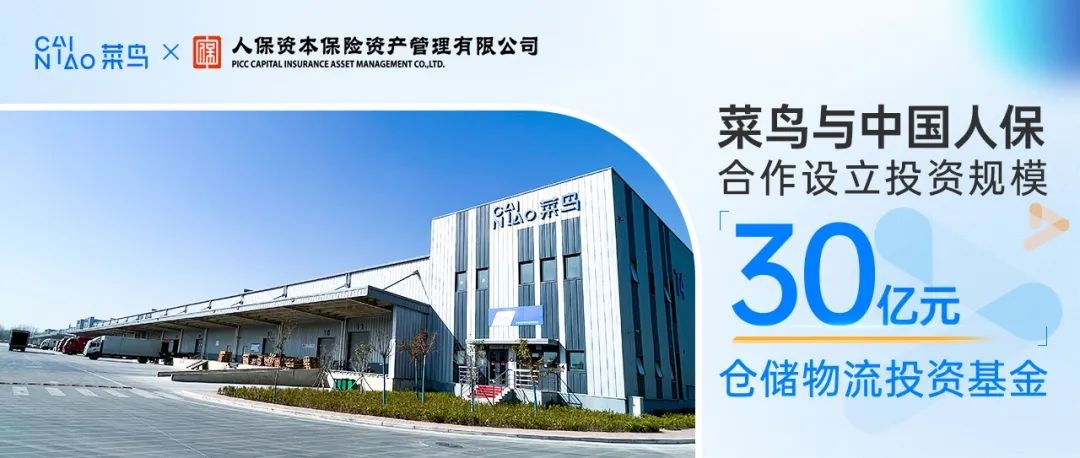 菜鳥(niǎo)與中國(guó)人保合作設(shè)立投資規(guī)模30億元倉(cāng)儲(chǔ)物流投資基金