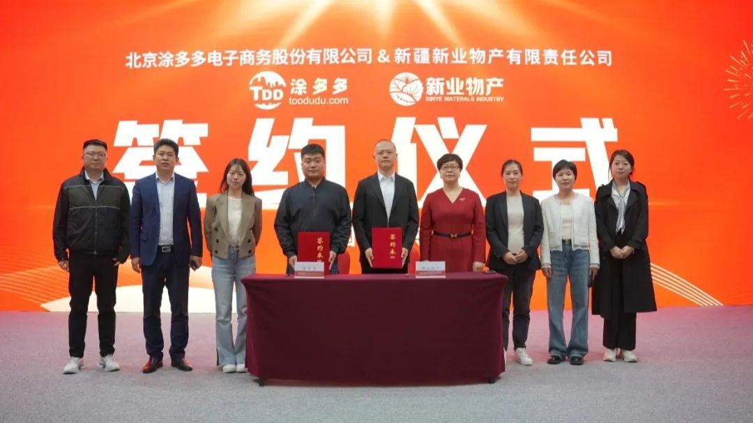 涂多多與新疆新業(yè)物產(chǎn)簽訂工業(yè)互聯(lián)網(wǎng)項(xiàng)目合作協(xié)議