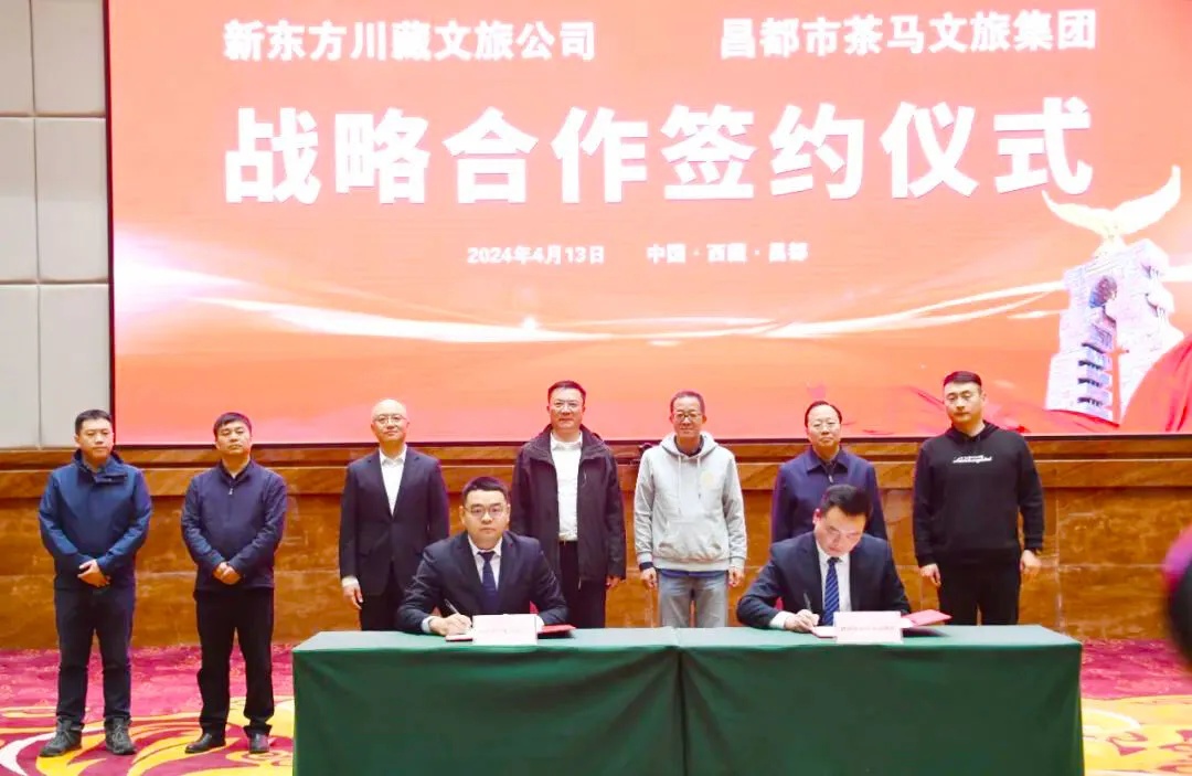 新東方文旅與昌都文旅集團(tuán)達(dá)成戰(zhàn)略合作