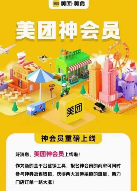 美團(tuán)推廣營(yíng)銷(xiāo)工具“神會(huì)員” 打通到店全業(yè)態(tài)