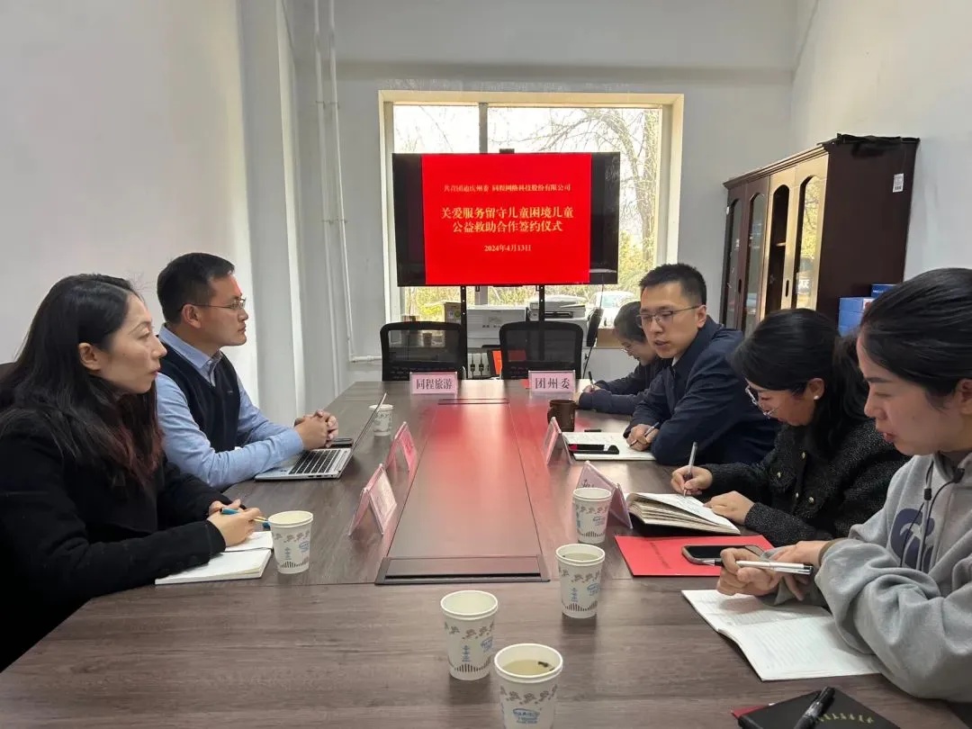 同程旅行與共青團(tuán)迪慶州委簽訂兒童公益救助合作協(xié)議