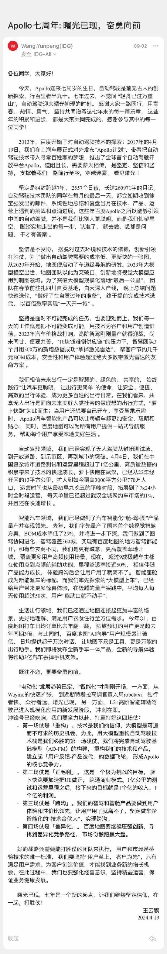 百度智駕事業群全員信：今年聚焦蘿卜快跑毛利轉正