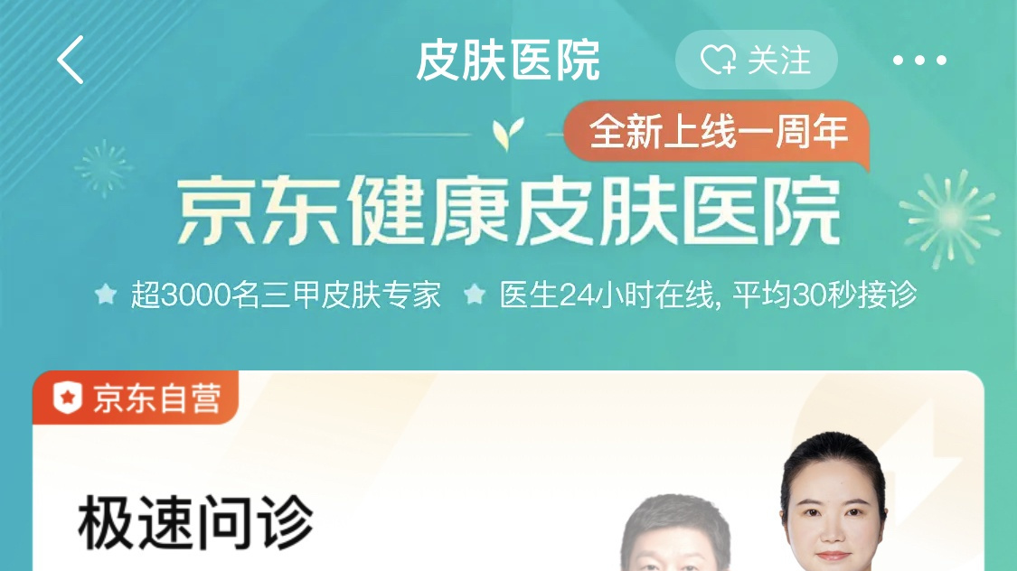 京東健康皮膚醫(yī)院上線一周年 累計(jì)服務(wù)超1500萬(wàn)患者