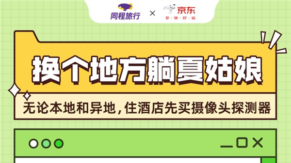 同程旅行聯(lián)合京東3C數(shù)碼發(fā)布《五一出游風(fēng)向標(biāo)》