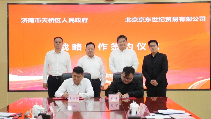 京東與濟南市天橋區(qū)舉行全面戰(zhàn)略合作項目簽約儀式