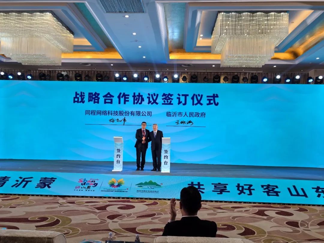 同程旅行與山東省臨沂市達(dá)成戰(zhàn)略合作