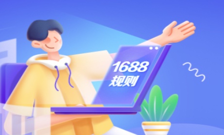 “1688哇噢定制商機品”商品池上線 同步推出動態加價扣費模式