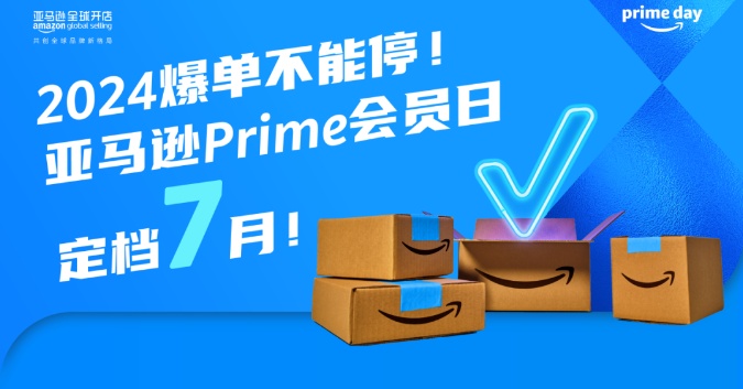 2024亞馬遜Prime會員日定檔7月