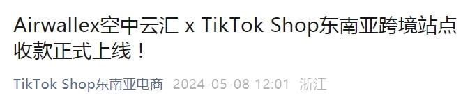 TikTok Shop與Airwallex空中云匯達成合作