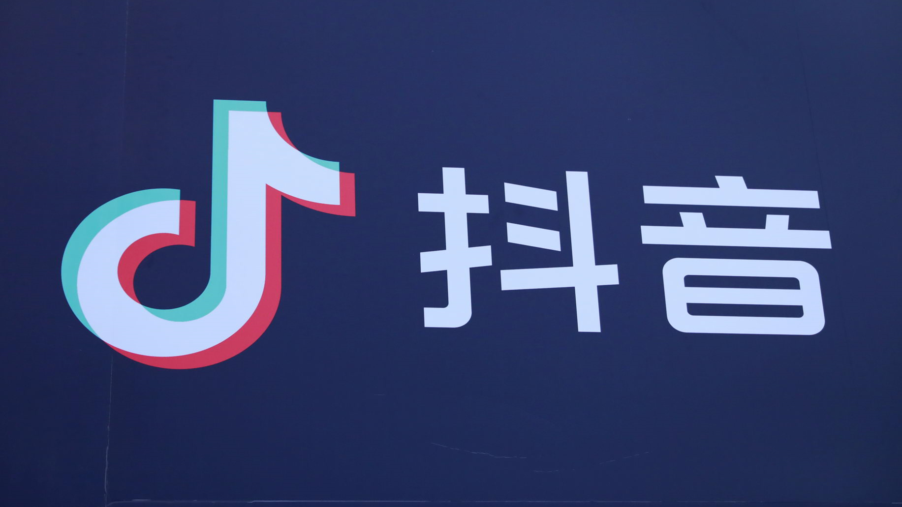 抖音電商發(fā)布會(huì)員體系商家清退機(jī)制