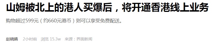 山姆將開(kāi)通香港線上業(yè)務(wù)