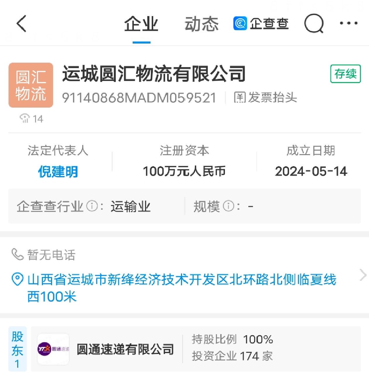 圓通速遞投資成立運城圓匯物流公司