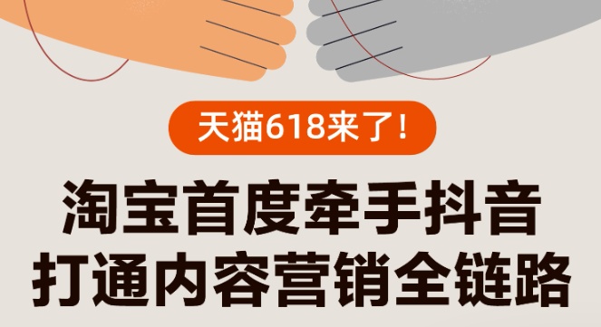 618前抖音與淘寶天貓打通平臺商家數據