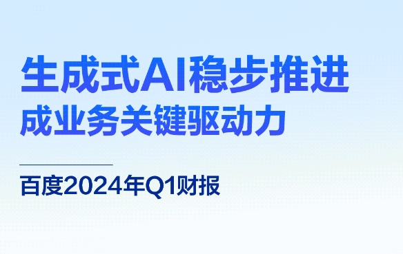 百度Q1收入315億元 蘿卜快跑累計訂單超過600萬單
