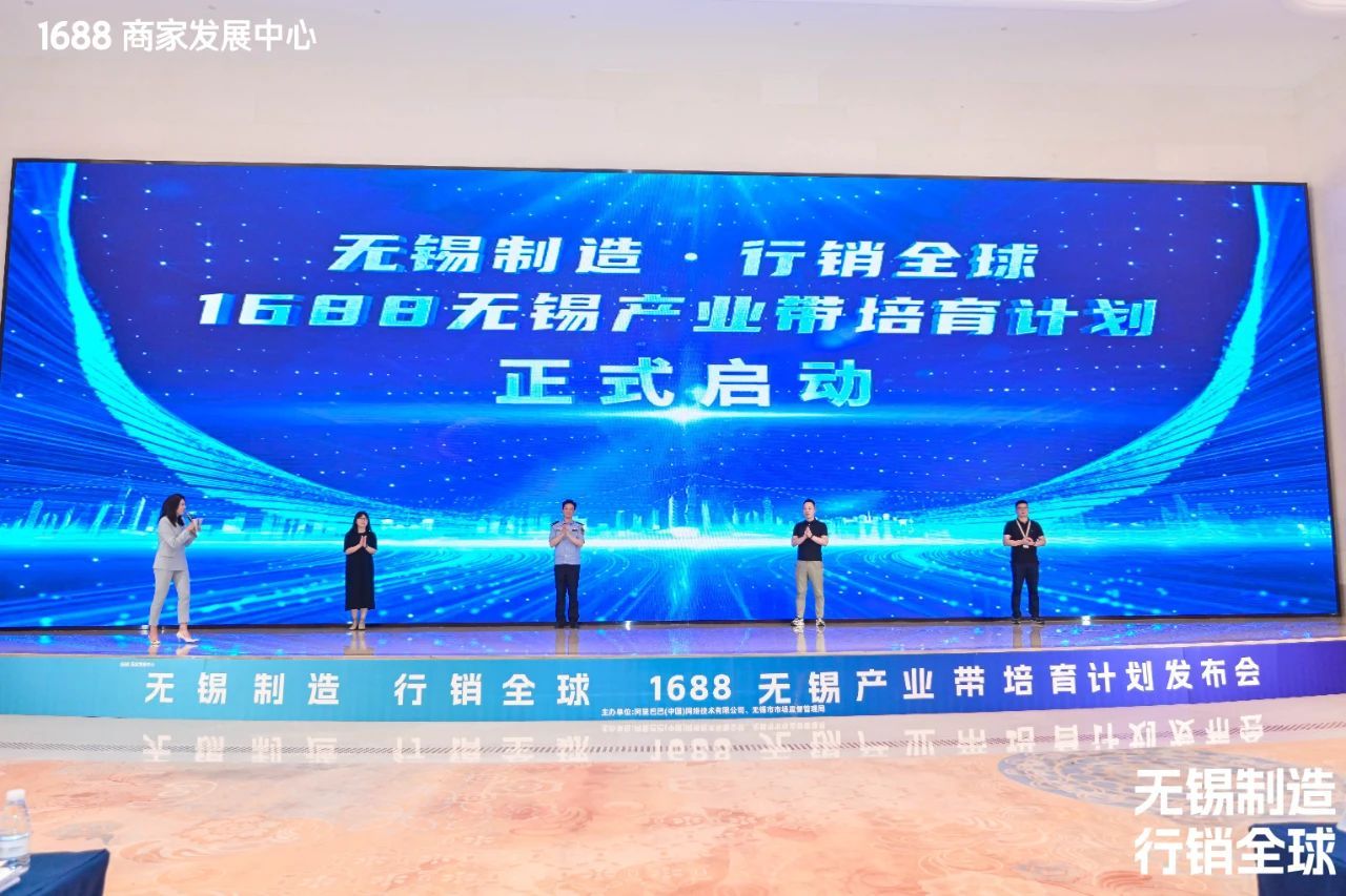 1688無錫產業帶培育計劃正式啟動