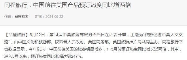 同程旅行：5月以來赴美旅游預訂熱度同比增長247%