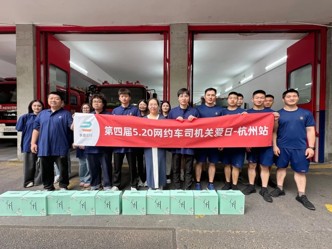 享道出行“520網(wǎng)約車司機關(guān)愛日”落地多個運營城市