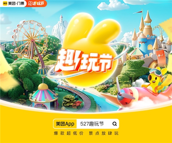 美團上線“527趣玩節” 暑期文旅預訂單同比增長63%