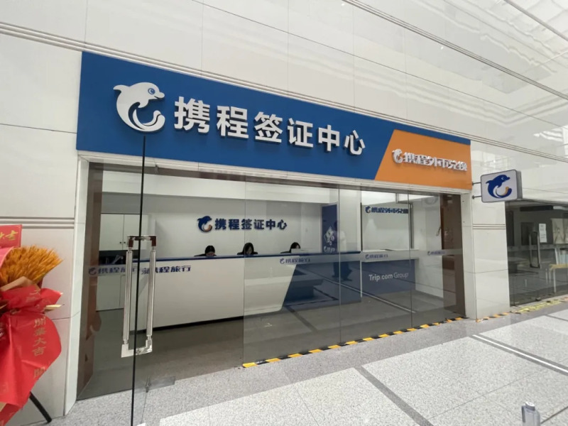 攜程：今年二季度辦簽量同比2023年增長翻倍