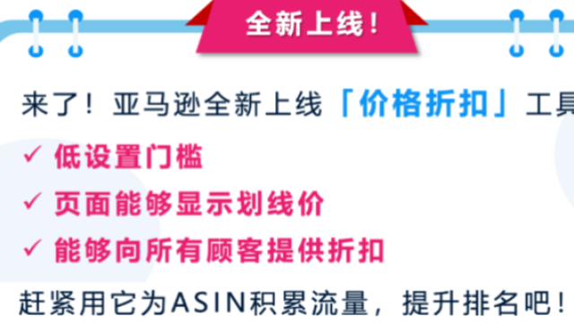 亞馬遜上線促銷(xiāo)工具“價(jià)格折扣”