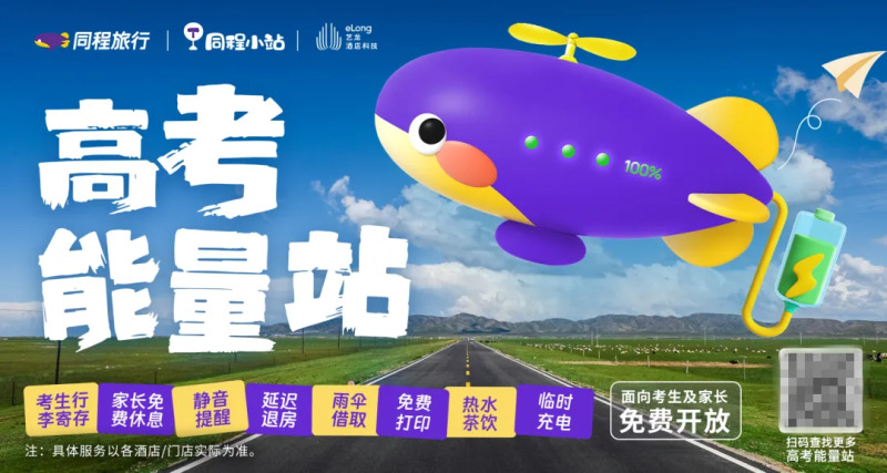 同程旅行在酒店與線下門店落地500家“高考能量站”