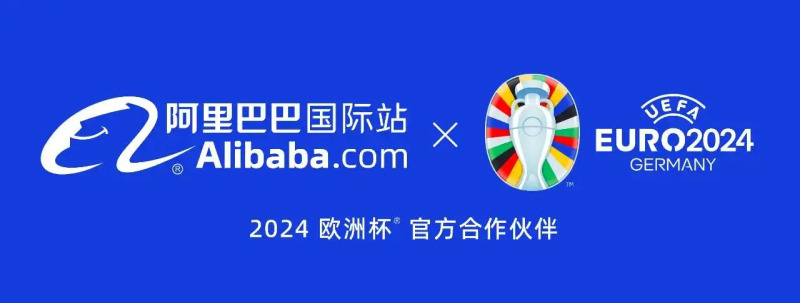 阿里國際站成為2024歐洲杯官方B2B電商合作伙伴