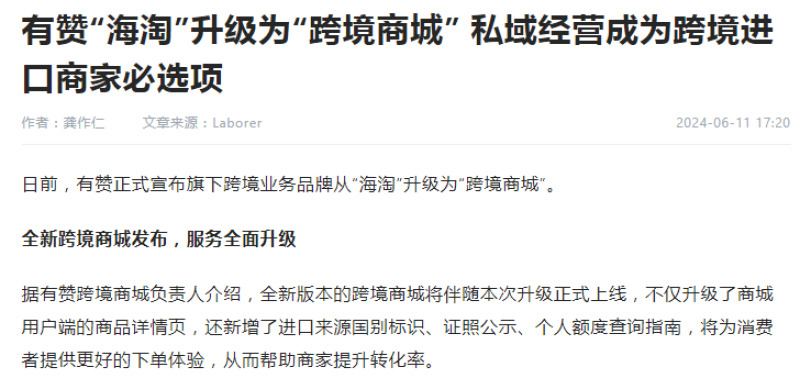 有贊“海淘”正式升級(jí)為“跨境商城”