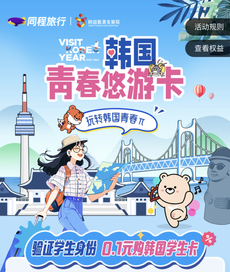 同程旅行推出“韓國青春悠游卡” 提供學生暑期游優惠