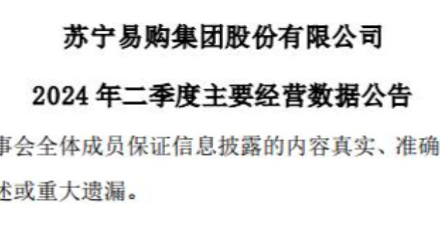 蘇寧易購：預計二季度同比扭虧為盈