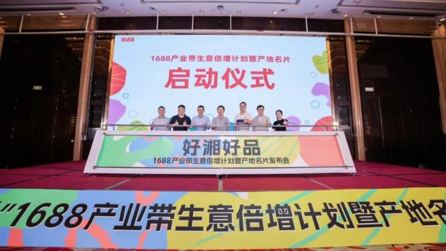 1688產業帶生意倍增計劃落地長沙