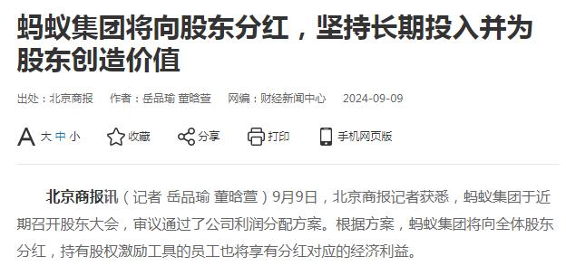 螞蟻集團將向全體股東分紅