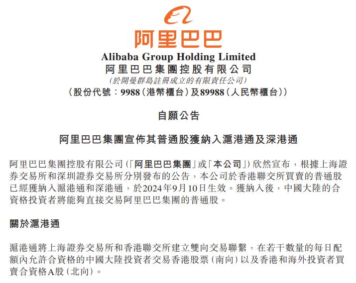 阿里巴巴正式納入港股通